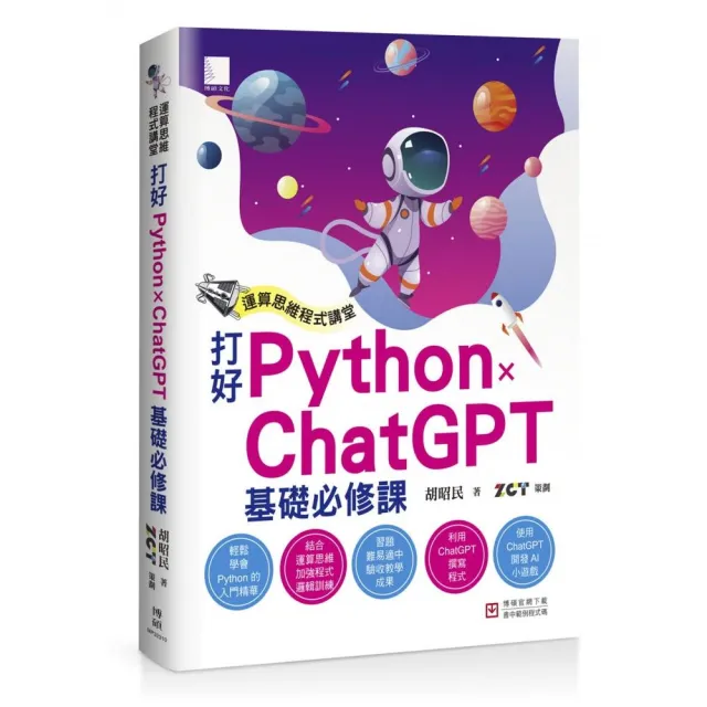 運算思維程式講堂：打好 Python x ChatGPT 基礎必修課 | 拾書所