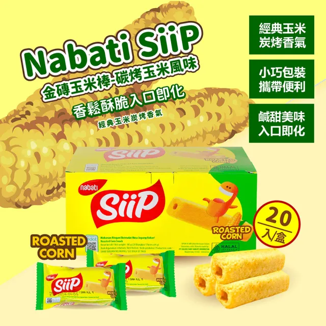 【Nabati】麗芝士 金磚玉米棒-碳烤玉米風味(80g)