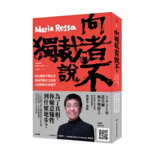 向獨裁者說不：諾貝爾和平獎記者如何捍衛民主底線，為我們的未來奮鬥