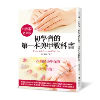 自學OK！初學者的第一本美甲教科書（熱銷版）