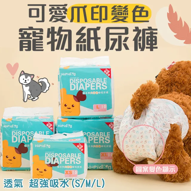 【萌貝貝】超值組 可愛爪印變色寵物紙尿布10片X4包(貓狗生理褲 禮貌帶)