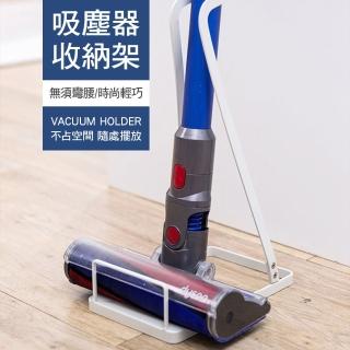 吸塵器收納架(通用長桿式吸塵器: Dyson V6 /V7/V8/V10/V11/小米/小綠/LG/ 三星/正負零)