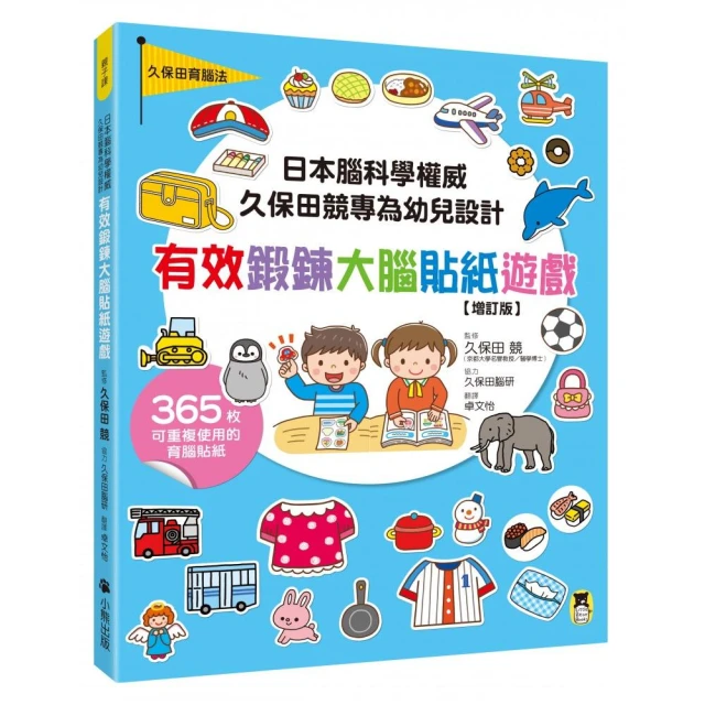 日本腦科學權威久保田競專為幼兒設計有效鍛鍊大腦貼紙遊戲【增訂版】（附365枚可重複使用的育腦貼紙）