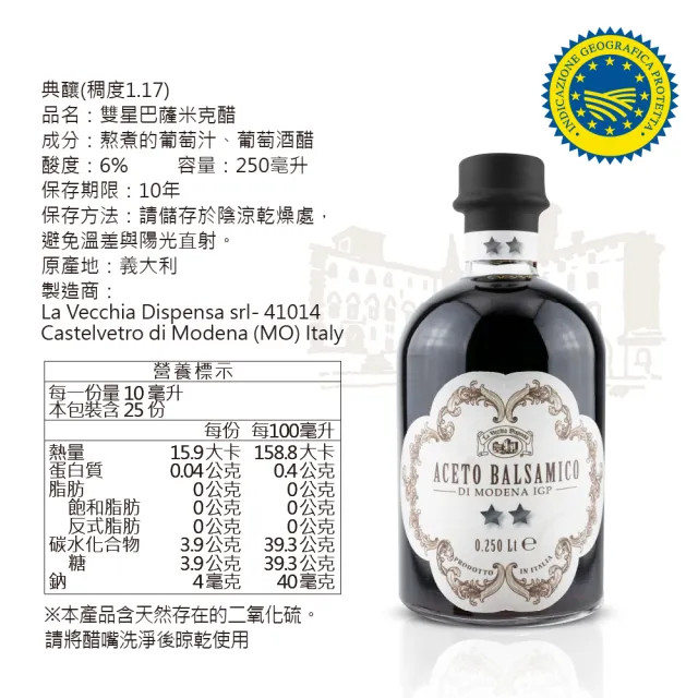 【La Vecchia Dispensa 典釀】義大利雙星巴薩米克醋250ml(歐盟IGP認證 100%無化學無色素添加)