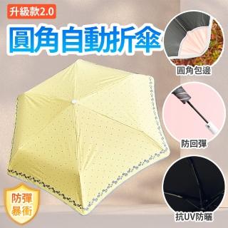 【Besthot】二代圓角防回彈花邊摺疊自動傘(安全反光 自動摺疊雨傘 防戳傘 雨傘鋒)