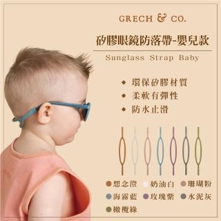 【GRECH&CO】矽膠眼鏡防落繩 嬰兒款 0-2歲適用(眼鏡防落帶 矽膠防落繩)