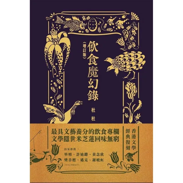 飲食魔幻錄（增訂版） | 拾書所