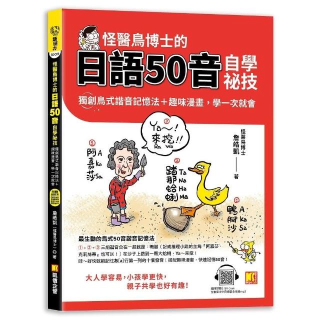 怪醫鳥博士的日語50音自學祕技：獨創鳥式諧音記憶法＋趣味漫畫 學一次就會（隨掃即聽QR Code：全書單字中 | 拾書所