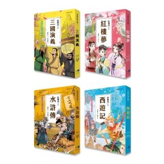 兒童古典文學1～4冊系列套書（典藏版）（含：三國演義、紅樓夢、水滸傳、西遊記）