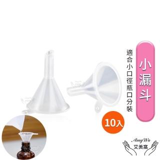 【Amywo艾美窩】分裝小漏斗10入組 分裝瓶用(酒精 香水分裝 化妝水分裝 塑膠漏斗 玻璃分裝瓶專用)