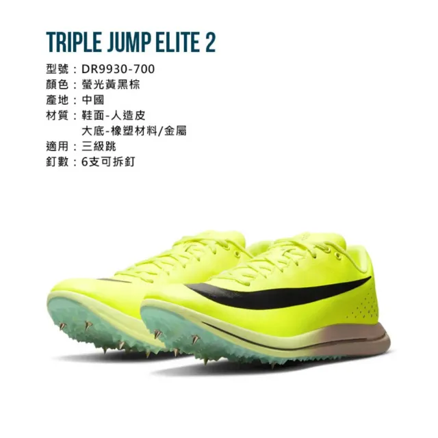 【NIKE 耐吉】TRIPLE JUMP ELITE 2 男田徑釘鞋-三級跳 螢光黃黑棕(DR9930-700)