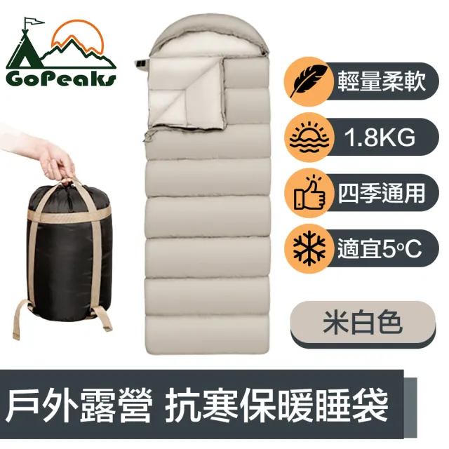 【GoPeaks】四季通用輕量抗寒保暖睡袋/戶外露營信封睡袋1.8kg 米白