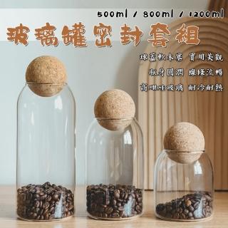 【waim life 暖暖生活】球型軟木塞玻璃罐組 玻璃密封罐 500ml 800ml 1200ml(玻璃罐 密封罐 咖啡罐)