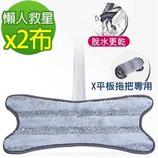 【黑魔法】X型免手洗旋擰乾溼平板拖把布(X型專用替換拖把布x2條)