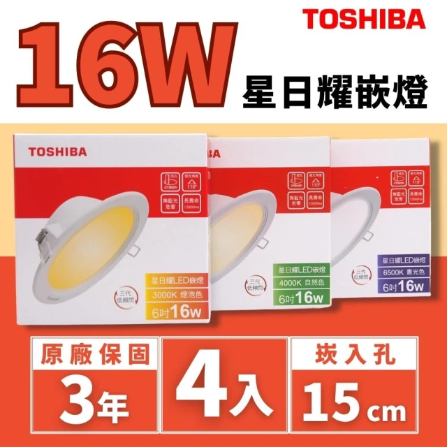 【TOSHIBA 東芝】LED 星日耀崁燈 嵌燈 16W 15公分 LED崁燈 4入組(無藍光危害 全電壓)