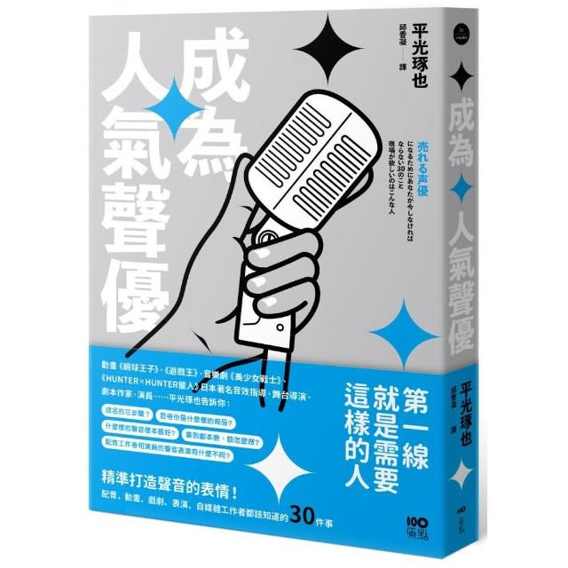 成為人氣聲優：精準打造聲音的表情！配音、動畫、戲劇、表演、自媒體工作者都該知道的30件事 | 拾書所