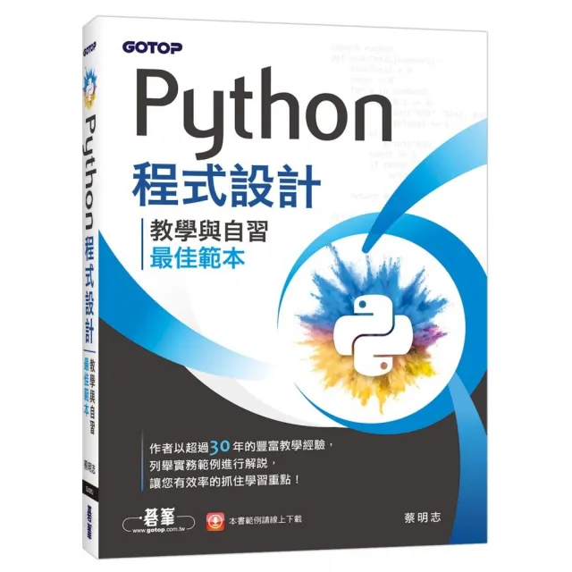 Python程式設計-教學與自習最佳範本 | 拾書所