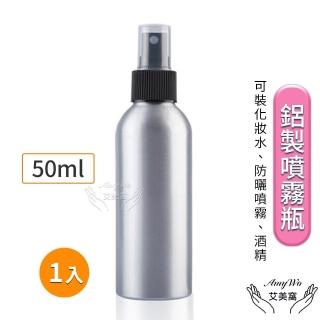 【Amywo艾美窩】鋁製噴瓶 鋁製噴霧瓶 鋁瓶 50ml(噴霧瓶 噴瓶 鋁瓶 鋁噴 精油瓶 分裝瓶 量杯 分裝罐)