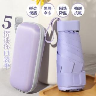 【粉嫩紫色】5摺全面防曬迷你口袋傘-附收納盒(黑膠布 體感降溫 抗UV 摺疊 陽傘 遮陽 雨傘)