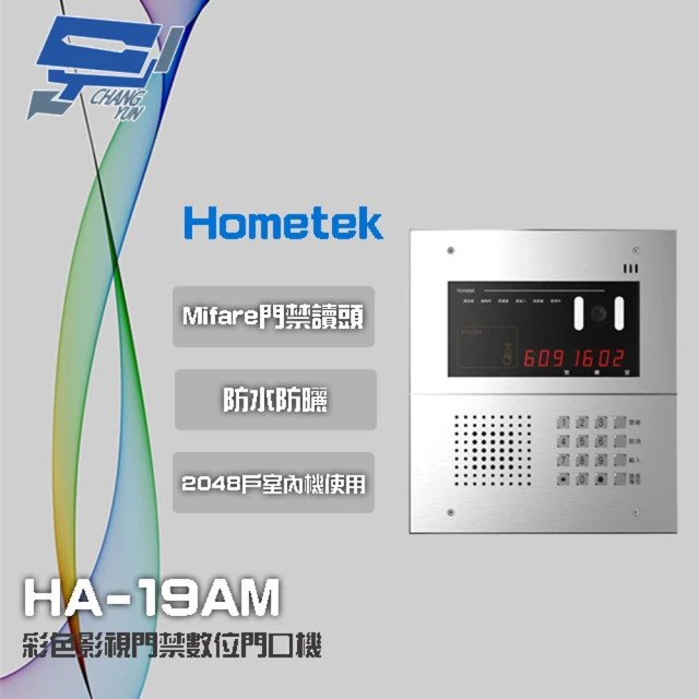 【Hometek】HA-19AM 彩色影視門禁數位門口機 具Mifare門禁讀頭 可接2048戶室內機 昌運監視器