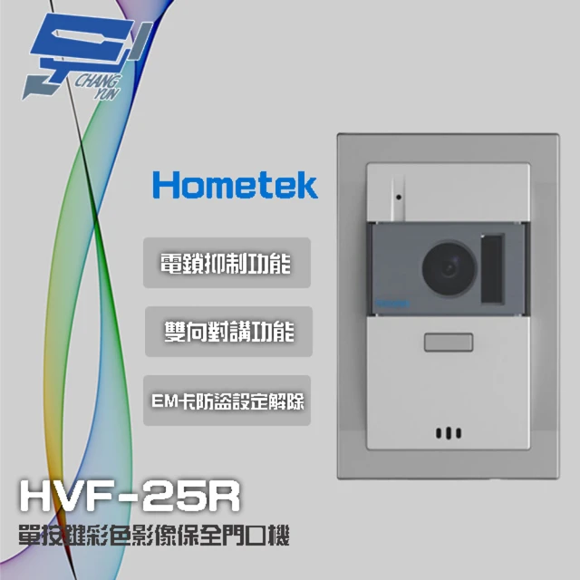【Hometek】HVF-25R 單按鍵彩色影像保全門口機 EM 具電鎖抑制 雙向對講 昌運監視器