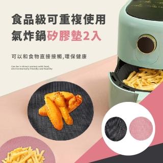【氣炸烘烤】食品級可重複使用氣炸鍋矽膠墊2入(不沾 烤盤 微波爐 烘培墊 餐墊 防燙 環保 廚房用品)