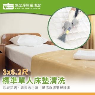 【愛潔淨】標準單人床★洗床墊+深層去汙清潔+贈除★單面清洗