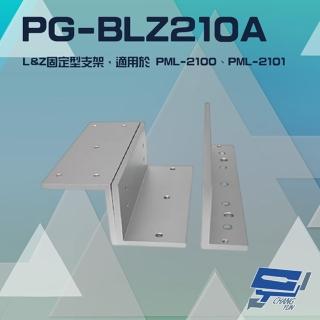 【PONGEE Pegasus】PG-BLZ210A LZ支架 適用PML-2100/PML-2101磁力鎖 昌運監視器