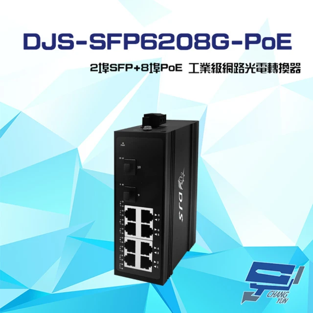 CHANG YUN 昌運 DJS-SFP6208G-PoE 2埠SFP+8埠PoE 工業級 網路光電轉換器