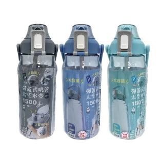 【生活King】彈蓋式吸管太空水壺/水瓶/隨行杯/吸管杯(1500ml)