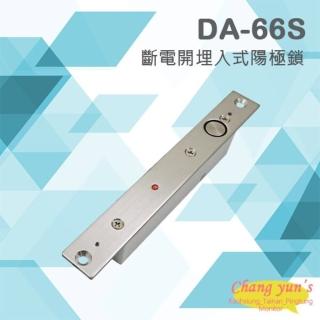 【PONGEE Pegasus】DA-66S 斷電開埋入式陽極鎖 鎖體小 特窄面板 昌運監視器