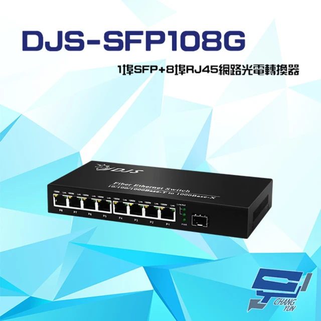 CHANG YUN 昌運 DJS-SFP108G 1000M 1埠SFP+8埠RJ45 網路光電轉換器