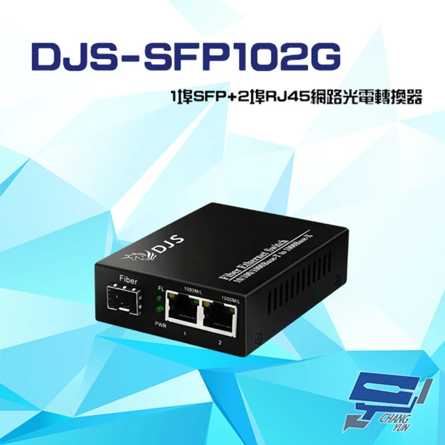 CHANG YUN 昌運 DJS-SFP102G 1000M 1埠SFP+2埠RJ45 網路光電轉換器