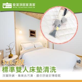 【愛潔淨】標準雙人床★清洗床墊+深層去汙清潔+贈除★單面清洗