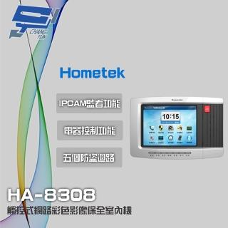 【Hometek】HA-8308 8吋 觸控式網路彩色影像保全室內機 智慧家庭主機 具五個防盜迴路 昌運監視器