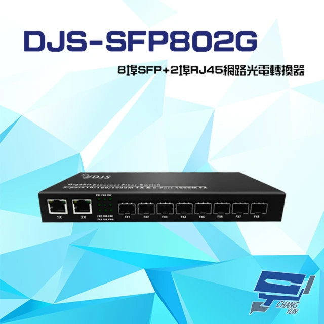 CHANG YUN 昌運 DJS-SFP802G 8埠SFP+2埠RJ45 網路光電轉換器