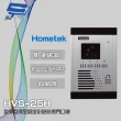 【Hometek】HVS-25H 室外型保全設定彩色影像門口機 防雨防塵 具反脅迫功能 昌運監視器