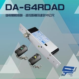 【PONGEE Pegasus】DA-64RDAD 斷電開 陽極鎖 電鎖 遙控距離10公尺 可無線遙控開門 具子母設定 昌運監視器