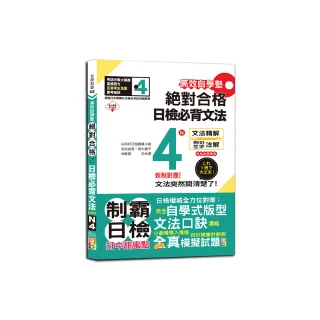 高效自學塾　新制對應　絕對合格　日檢必背文法N4（25K+QR碼線上音檔）