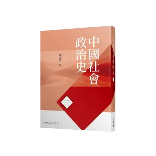 中國社會政治史（三）（八版）
