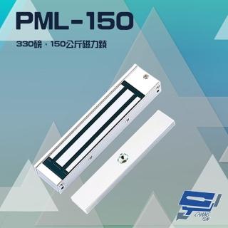 【PONGEE Pegasus】PML-150 330 磅 150公斤 磁力鎖 適用木門 鋁門 緊急門 有框玻璃門 昌運監視器