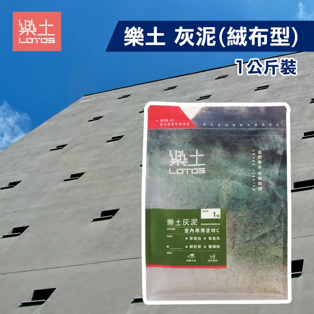 【樂土】灰泥 絨布型（1公斤裝）(水泥質感漆／後製清水模)