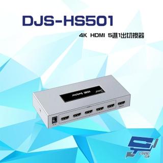 【CHANG YUN 昌運】DJS-HS501 4K HDMI 5進1出 切換器