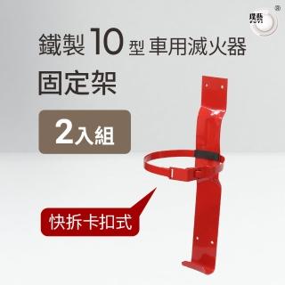 【璞藝】《2入組》卡扣式10型車用滅火器固定架(滅火器放置架)