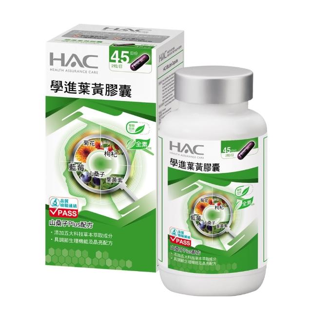 即期品【永信藥品】HAC學進葉黃素膠囊 90錠(含葉黃素加山桑子/效期2026.4月/花車特賣 /即期)