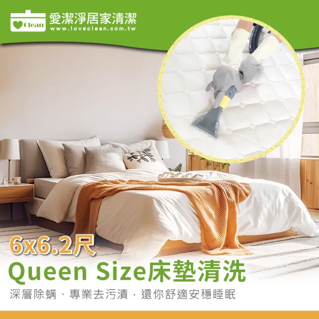 【愛潔淨】Queen Size雙人床★洗床墊+深層去污清潔+贈除螨★單面清洗