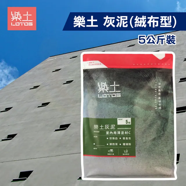 【樂土】灰泥 絨布型（5公斤裝）(水泥質感漆／後製清水模)