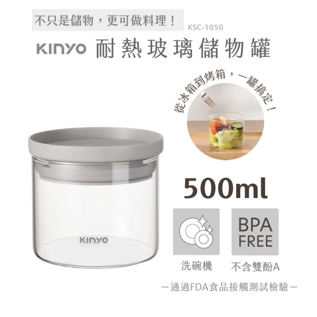 【KINYO】PP蓋耐熱玻璃儲物罐 500ml(KSC-1050GY)