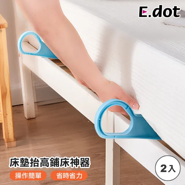 【E.dot】床墊抬高鋪床神器/抬高器(2入組)