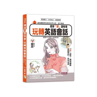 環球「薪」遊牧者，玩轉英語會話―直覺中文拼音＋秒懂句型（25K＋QR Code）